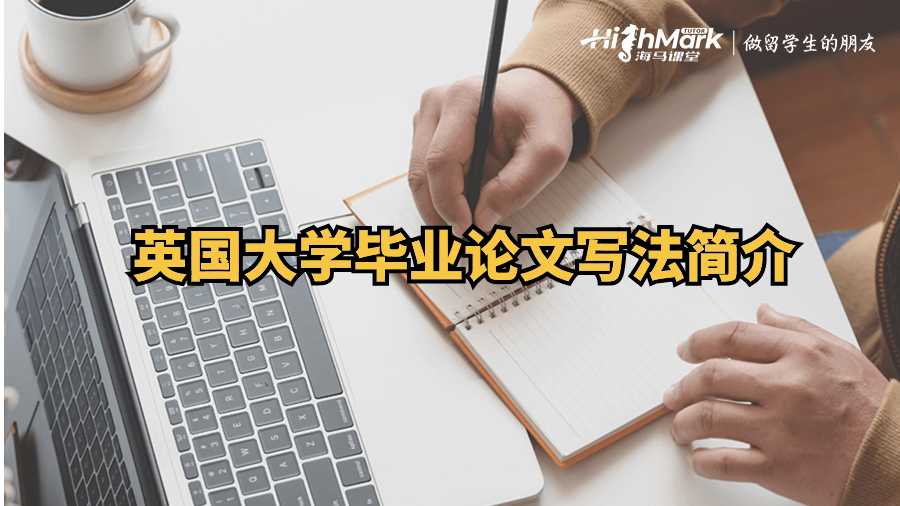 英國大學畢業論文寫法簡介
