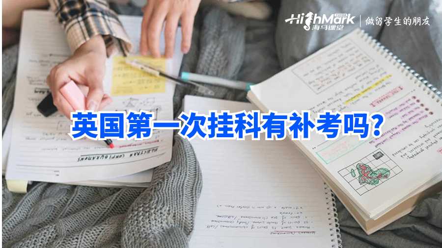 英國(guó)第一次掛科有補(bǔ)考嗎?