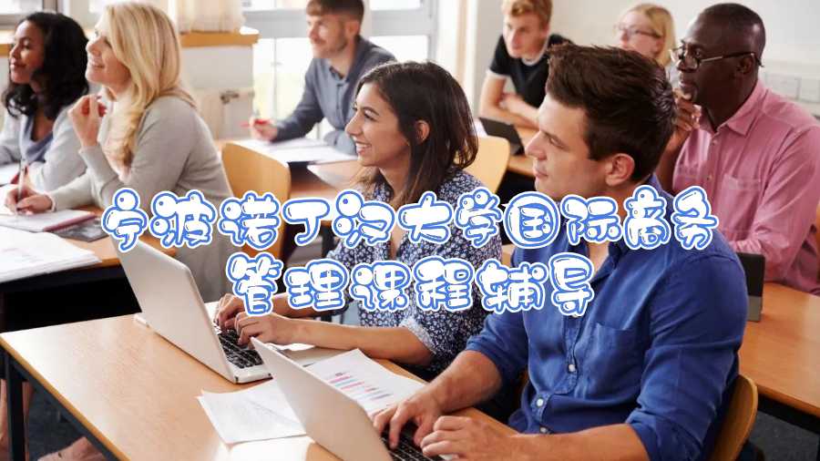 寧波諾丁漢大學國際商務管理課程輔導