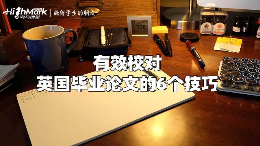有效校對英國畢業(yè)論文的6個技巧