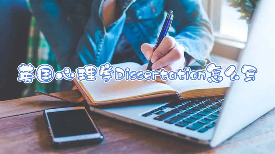 英國心理學Dissertation怎么寫