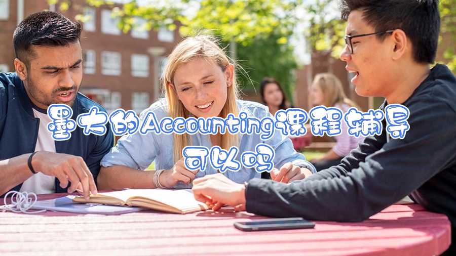 墨大的Accounting課程輔導可以嗎