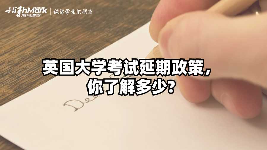 英國大學考試延期政策，你了解多少?