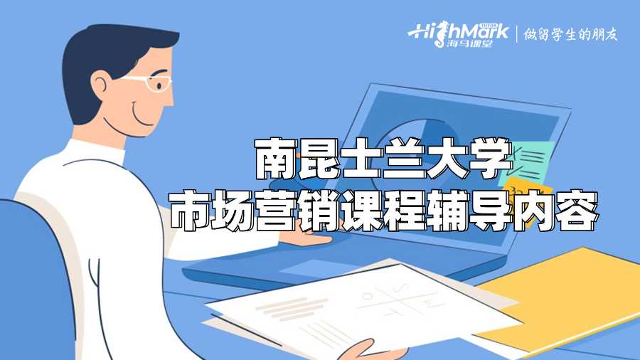 南昆士蘭大學市場營銷課程輔導內容