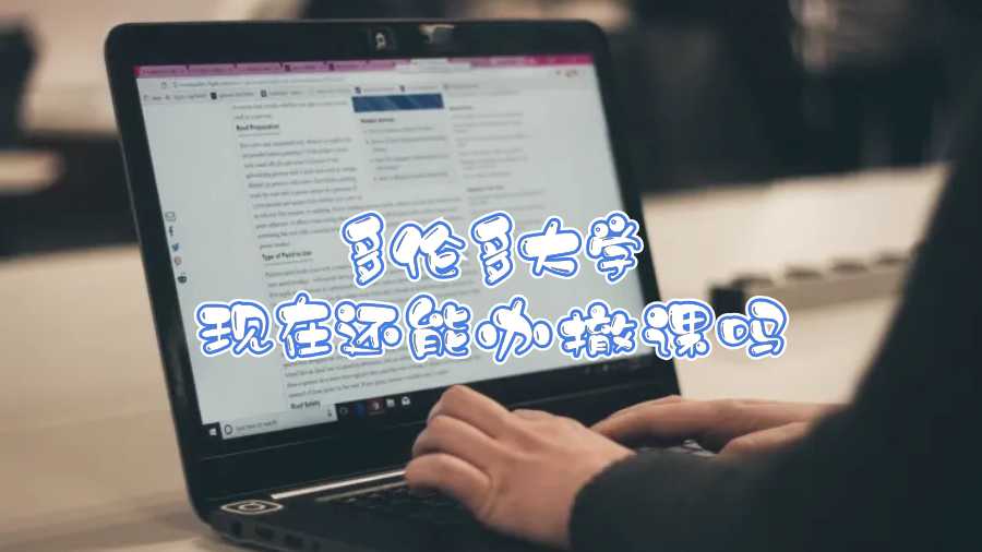 多倫多大學(xué)現(xiàn)在還能辦撤課嗎