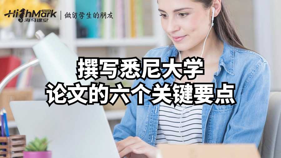 撰寫悉尼大學論文的六個關鍵要點