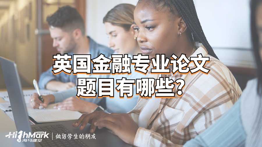 英國金融專業論文題目有哪些?