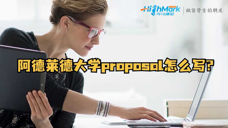 阿德萊德大學proposal怎么寫?