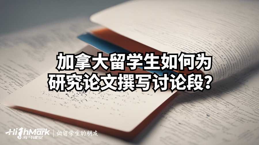 加拿大留學生如何為研究論文撰寫討論段？
