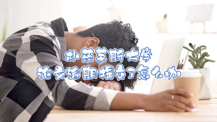 樸茨茅斯大學(xué)論文逾期提交了怎么辦