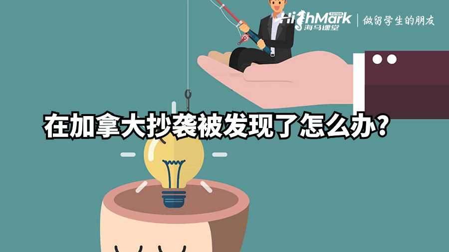 在加拿大抄襲被發現了怎么辦?