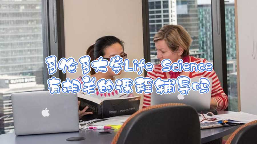 多倫多大學(xué)Life Science有相關(guān)的課程輔導(dǎo)嗎
