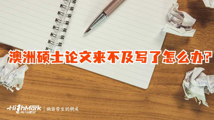 澳洲碩士論文來不及寫了怎么辦?
