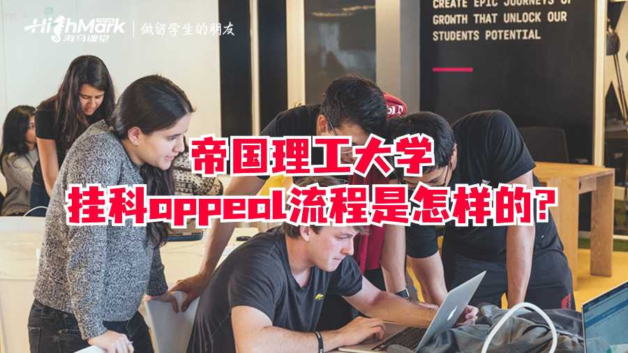帝國理工大學掛科appeal流程是怎樣的?