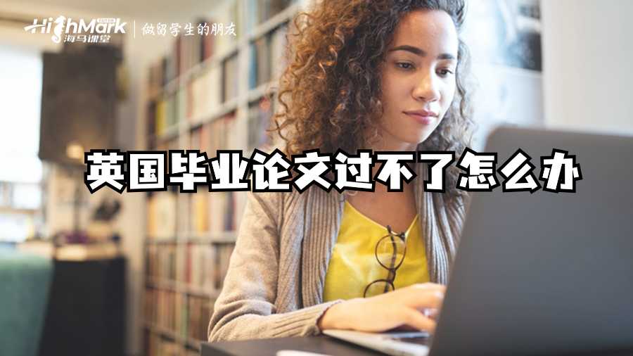 英國畢業論文過不了怎么辦?