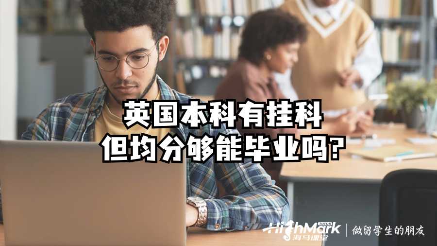 英國本科有掛科但均分夠能畢業(yè)嗎?