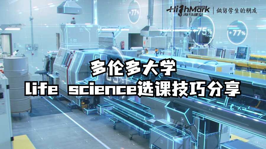 多倫多大學life science選課技巧分享