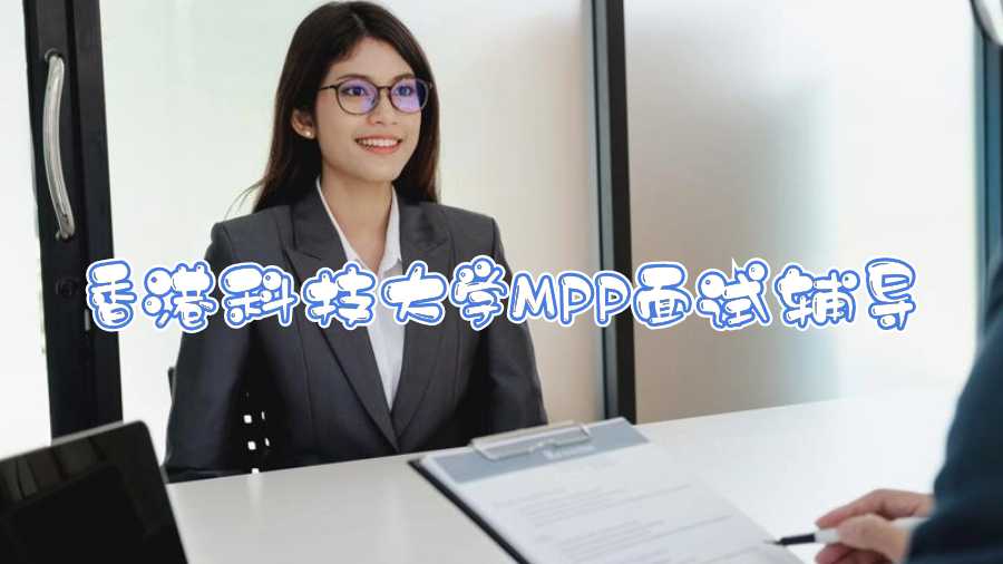 香港科技大學MPP面試輔導