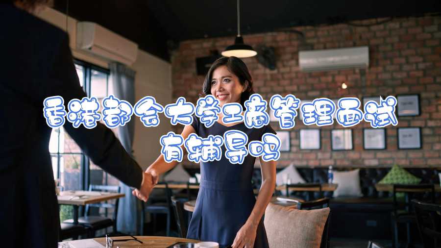 香港都會大學工商管理面試有輔導嗎