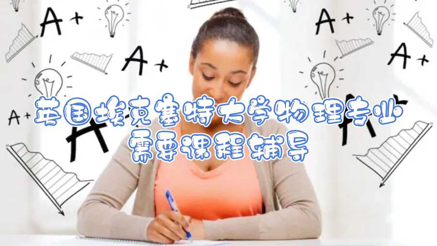 英國埃克塞特大學物理專業需要課程輔導