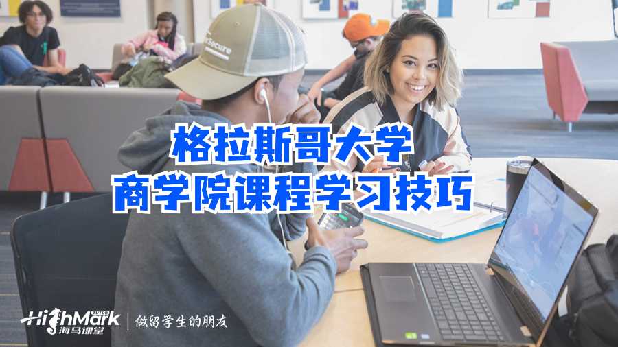 格拉斯哥大學商學院課程學習技巧