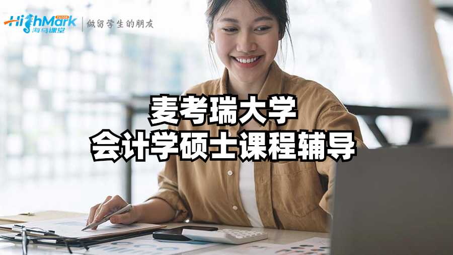 麥考瑞大學會計學碩士課程輔導
