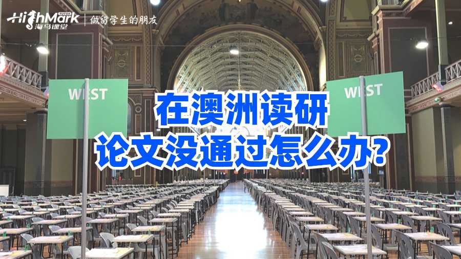 在澳洲讀研論文沒(méi)通過(guò)怎么辦?