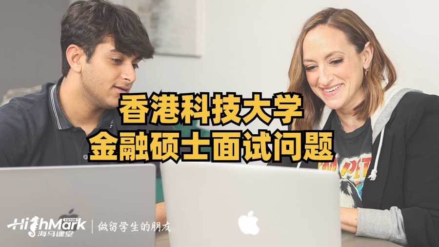 香港科技大學金融碩士面試問題