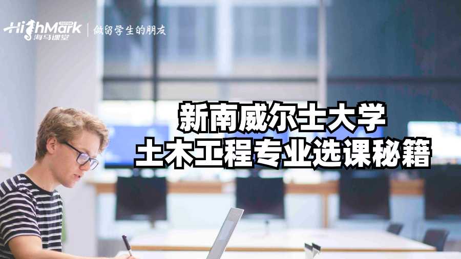 新南威爾士大學土木工程專業選課秘籍