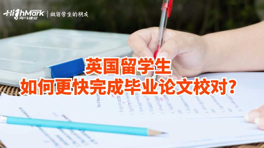 英國留學生如何更快完成畢業(yè)論文校對?