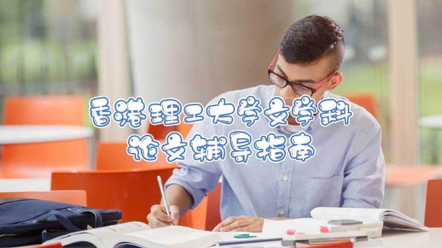 香港理工大學文學科論文輔導指南