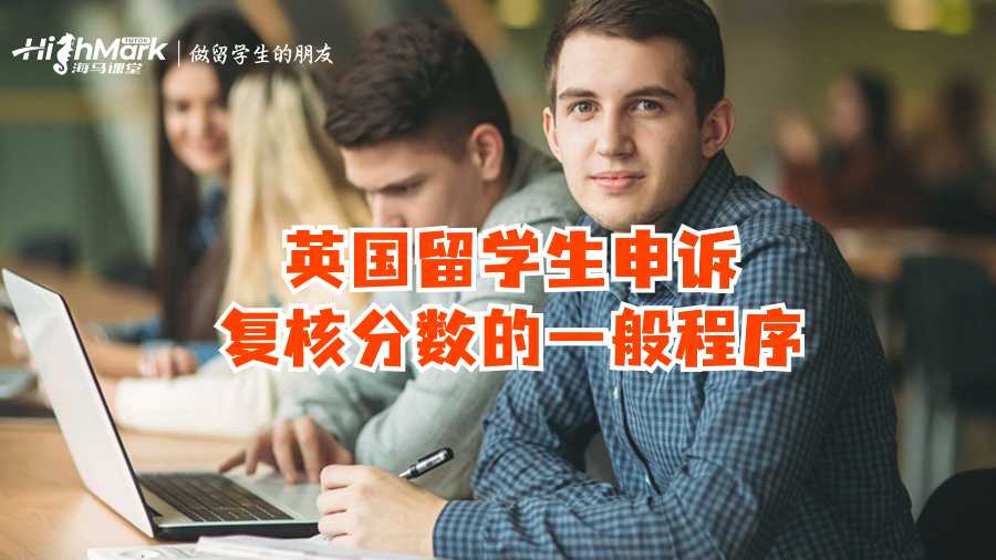 英國留學生申訴復核分數的一般程序