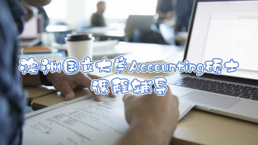 澳洲國立大學Accounting碩士課程輔導