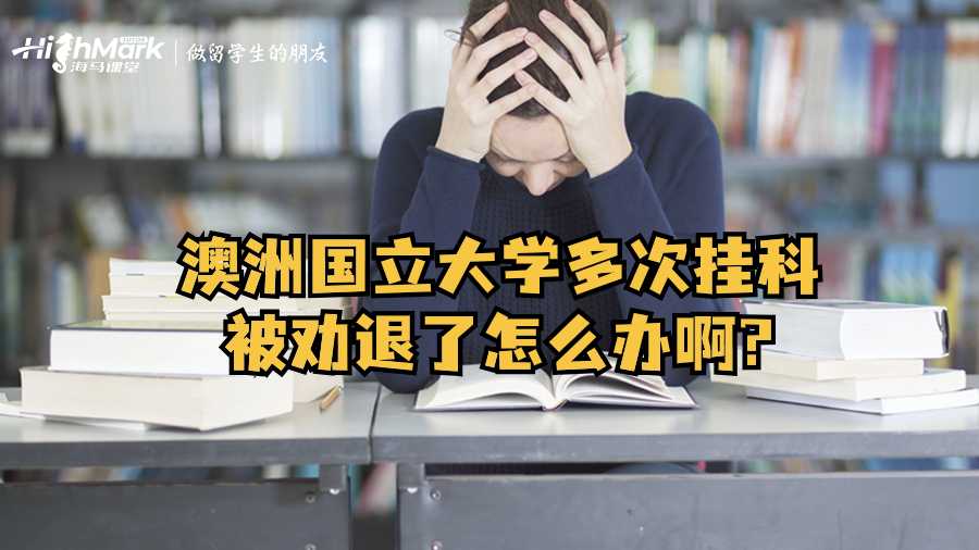 澳洲國立大學多次掛科被勸退了怎么辦啊?
