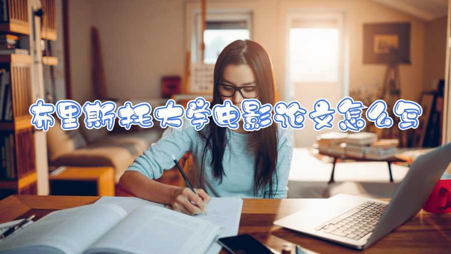 布里斯托大學電影論文怎么寫