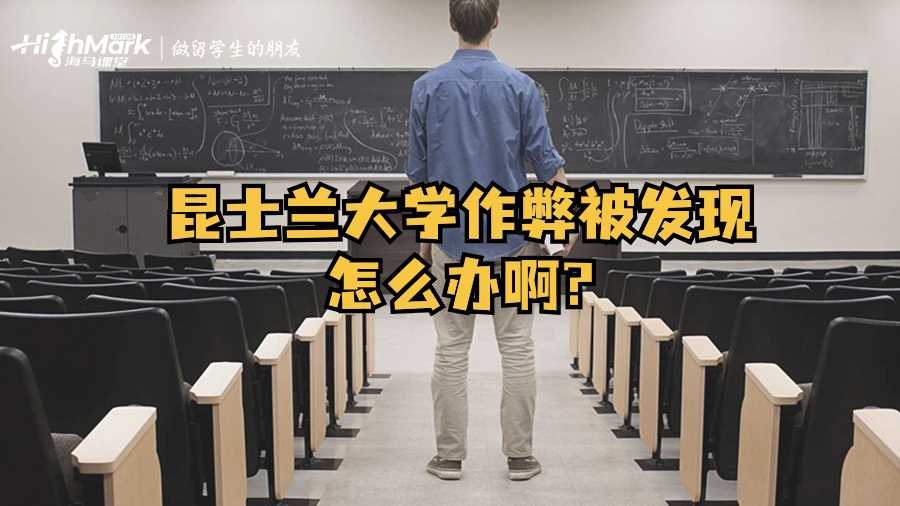 昆士蘭大學作弊被發現怎么辦啊?