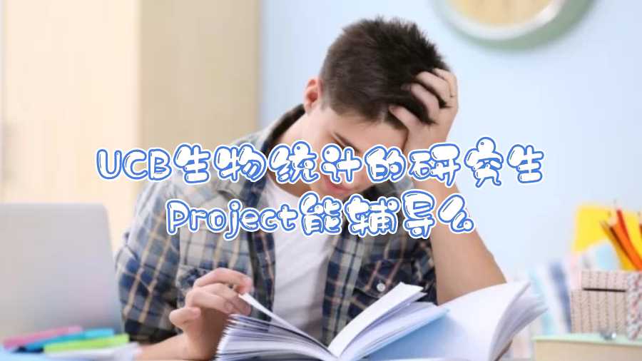 UCB生物統計的研究生Project能輔導么