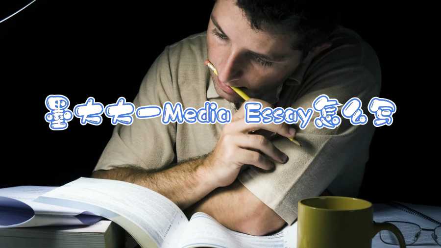 墨大大一Media Essay怎么寫