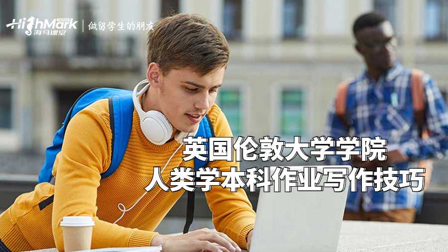 英國倫敦大學學院人類學本科作業寫作技巧