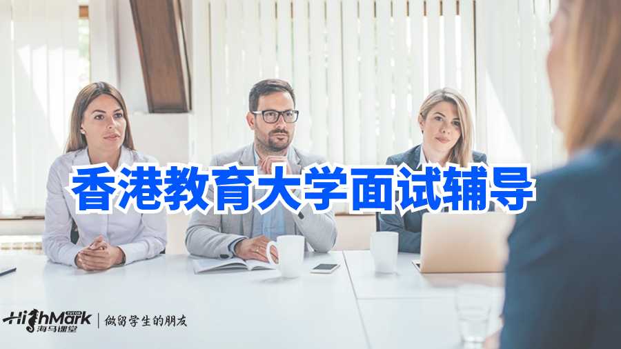 香港教育大學面試輔導