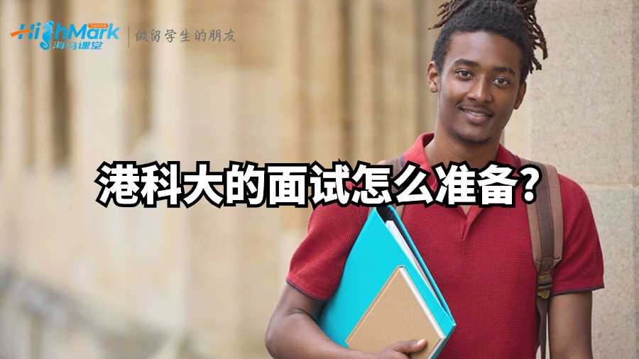 港科大的面試怎么準備?