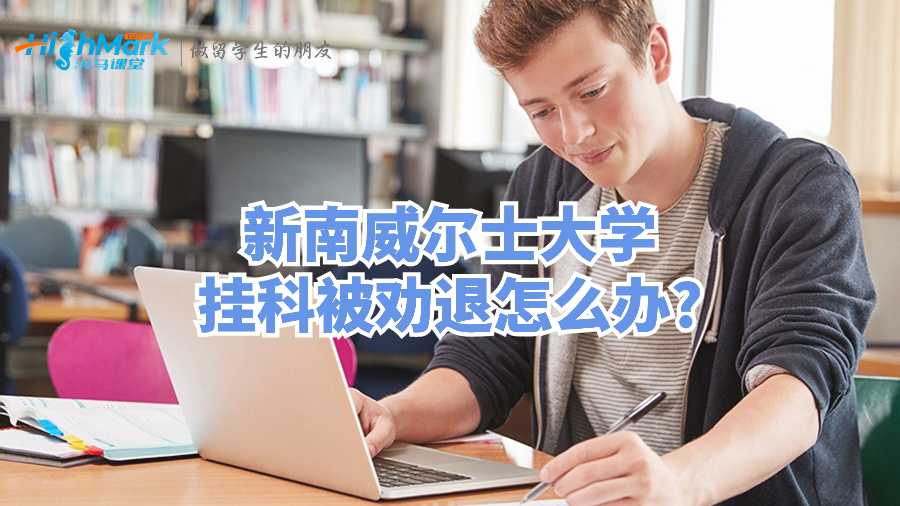 新南威爾士大學掛科被勸退怎么辦?