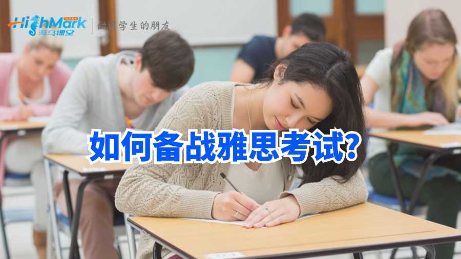 如何備戰雅思考試?