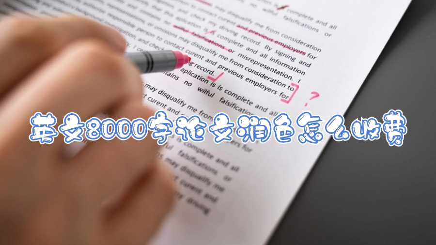 英文8000字論文潤(rùn)色怎么收費(fèi)啊