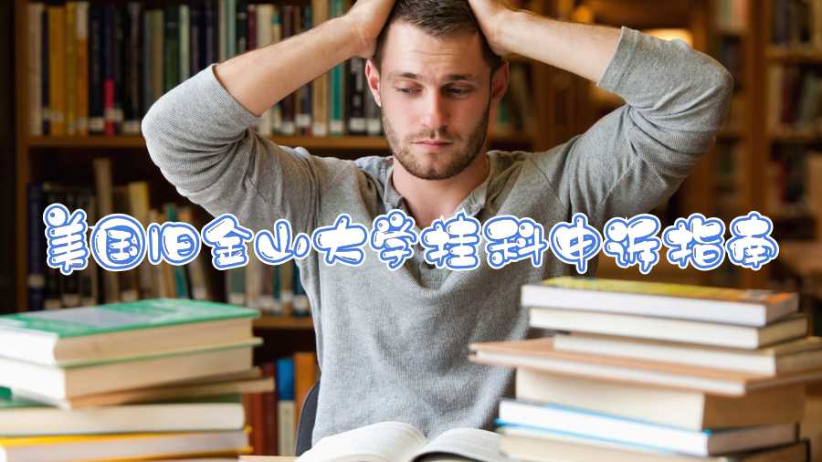 美國舊金山大學掛科申訴指南