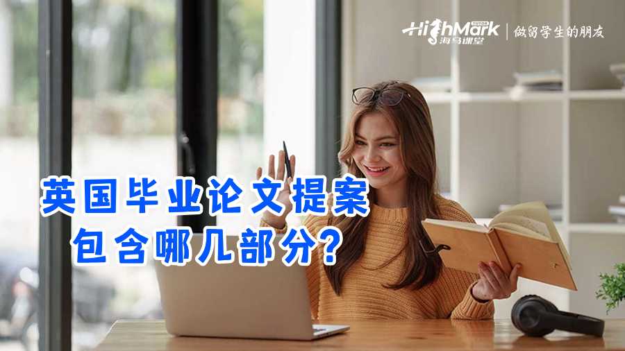 英國畢業論文提案包含哪幾部分?