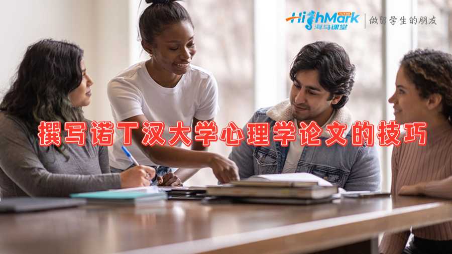 撰寫諾丁漢大學心理學論文的技巧