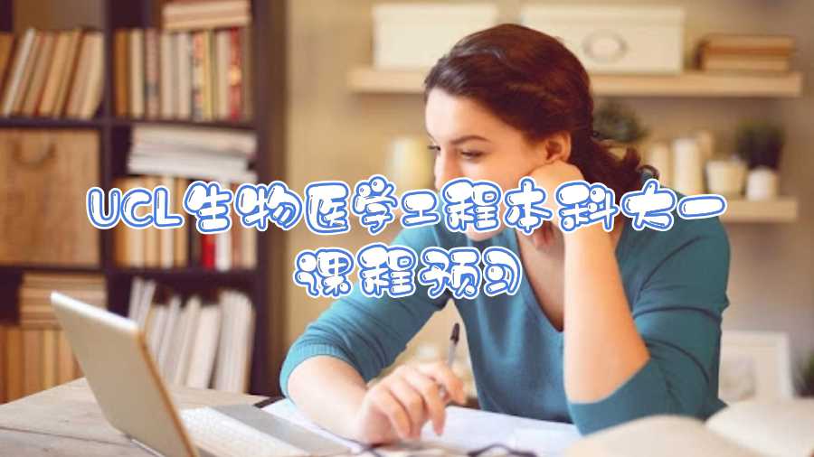 UCL生物醫學工程本科大一課程預習
