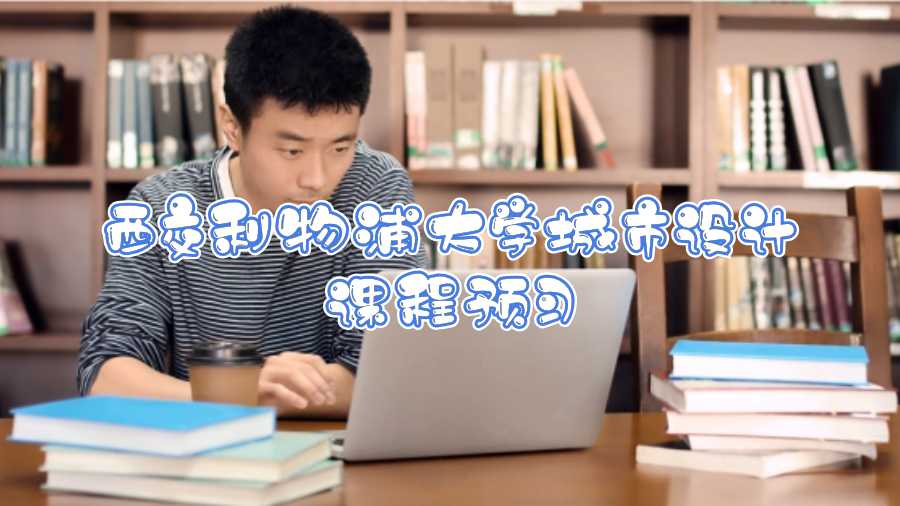 西交利物浦大學城市設計課程預習