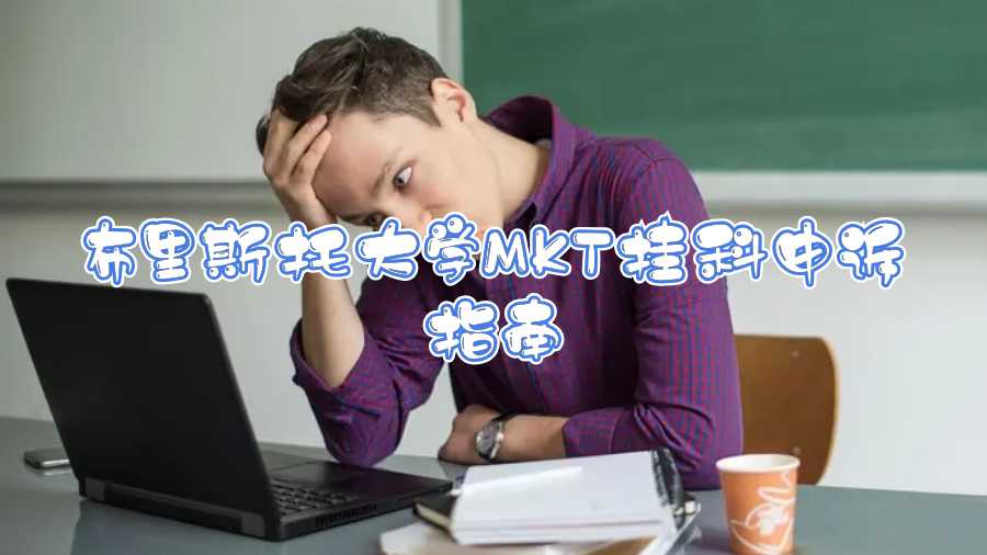 布里斯托大學MKT掛科申訴指南